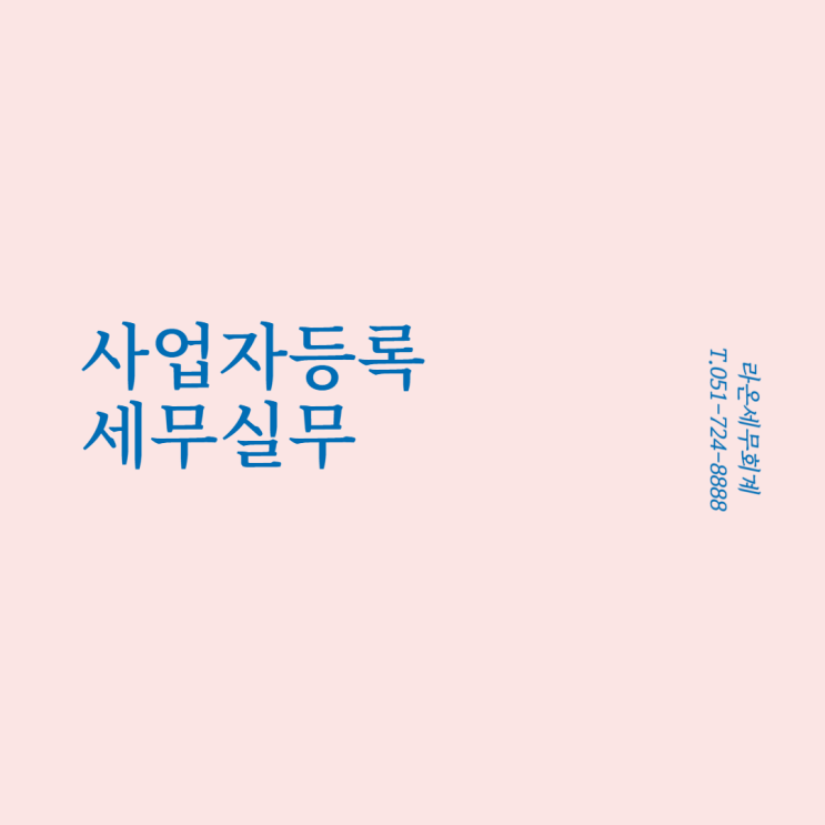  [부산세무사, 기장세무사]사업자등록신청, 사업자등록증발급