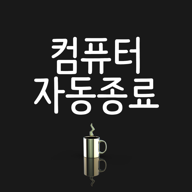 컴퓨터 자동종료 예약종료 Shutdown 명령어 알아볼까요? 컴퓨터 자동종료 예약종료 Shutdown 명령어 알아볼까요?