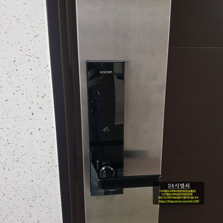  서울시 마포구 신공덕동 공덕역갑을명가시티2오피스텔 코콤(KOCOM) 도어락 KDL-670S 비밀번호 분실로 잠긴 도어록 까먹었을때 안열릴때 부시지 않고 열어 주는곳 24시열쇠