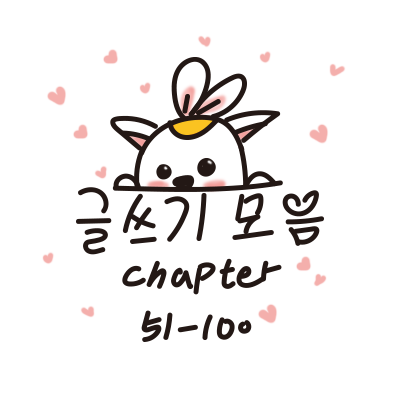 chapter 51부터 100까지 글쓰기 주제 모음