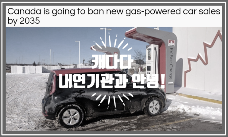 캐나다 2035년부터는 내연기관 화석연료 신차 판매 금지 (feat. 전기차는 대세인가 봅니다)