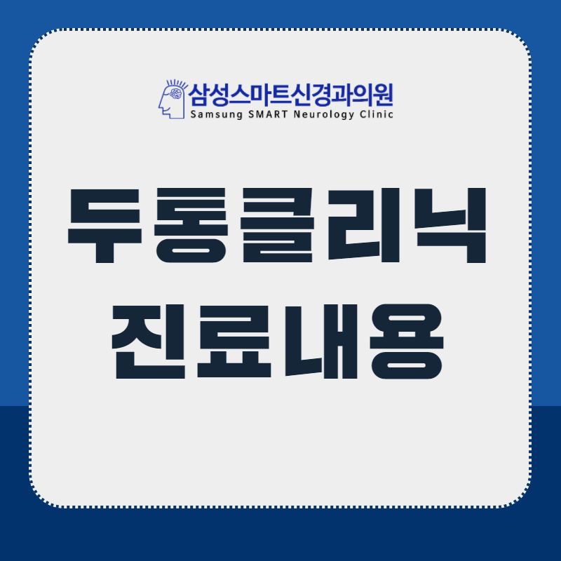 부산두통 병원, 머리 아플땐 어떤 검사를 하나요? 동래 금정구 두통클리닉