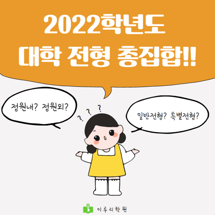  농어촌전형, 재외국민 특별전형, 특성화고전형, 지역인재전형까지~? 대입 총집합!