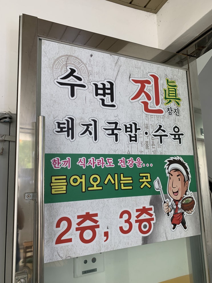  수변진돼지국밥 / 부산광안리돼지국밥맛집추천 돼지국밥여행 / 수변최고돼지국밥휴무라면