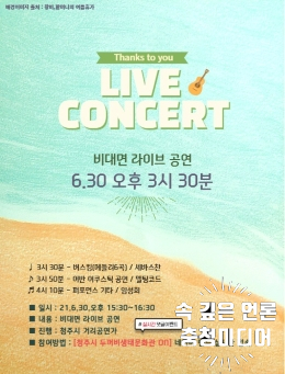  [충청미디어] 청주시, 30일 두꺼비생태공원 비대면 라이브 공연