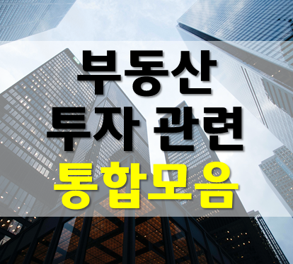  [부동산스터디] 부동산투자자라면 알아야할 사이트 모음