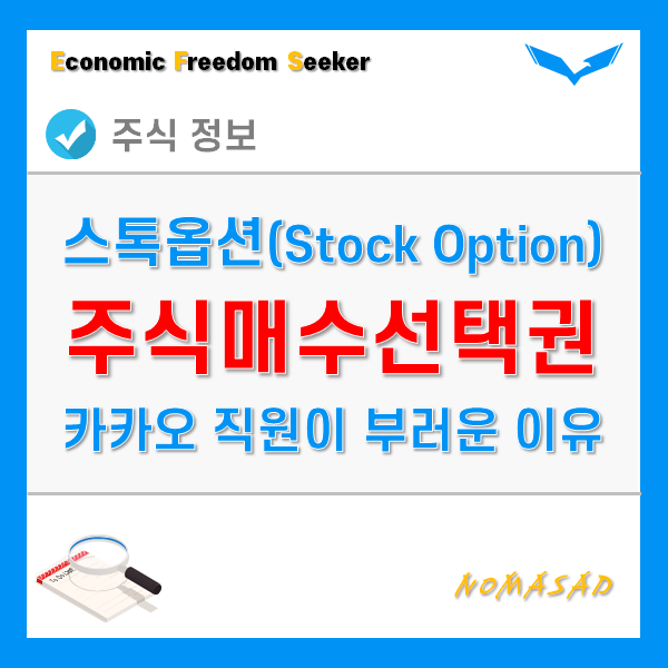 주식매수선택권행사, 스톡옵션 뜻과 개념, 주가영향은? 주식매수선택권행사, 스톡옵션 뜻과 개념, 주가영향은?