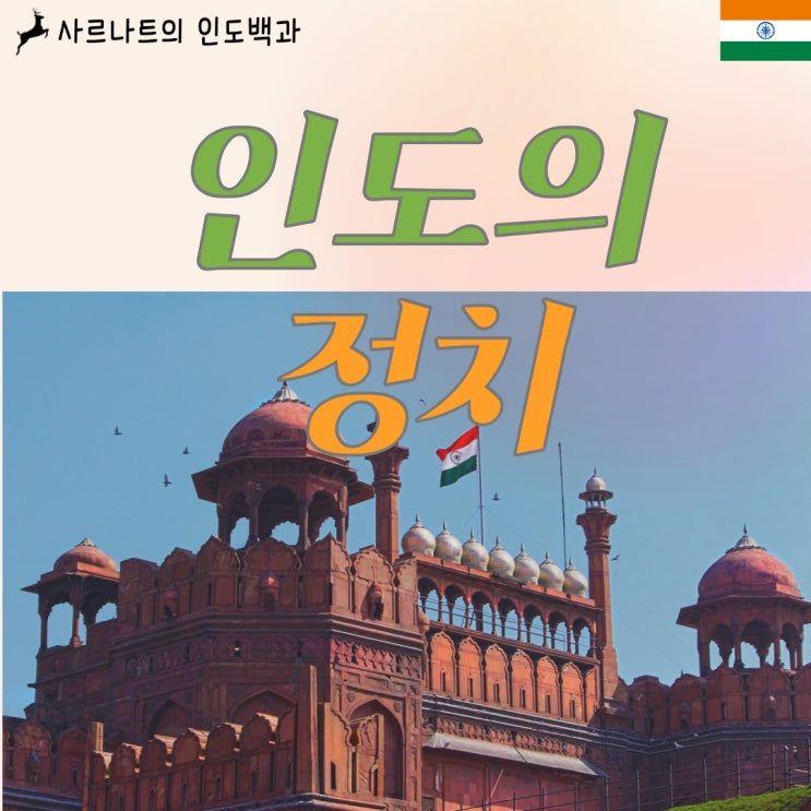  인도 정치 - 행정부, 입법부, 사법부, 정당