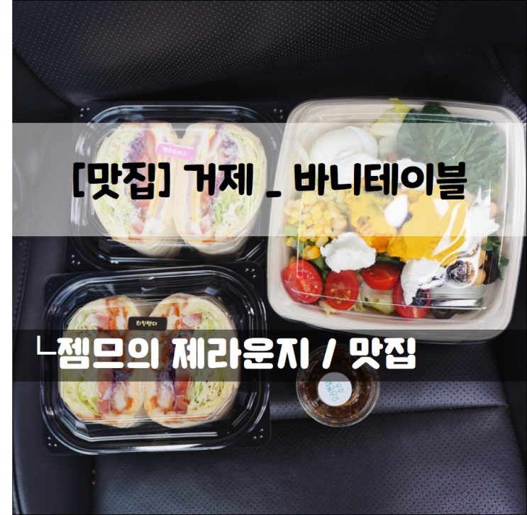  <거제 옥포동 맛집 / 바니 테이블> 가볍게 먹기 좋은 거제 샌드위치 전문점