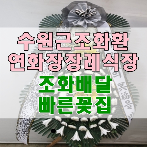 수원근조화환 수원시연화장장례식장 조화배달 빠른 꽃집