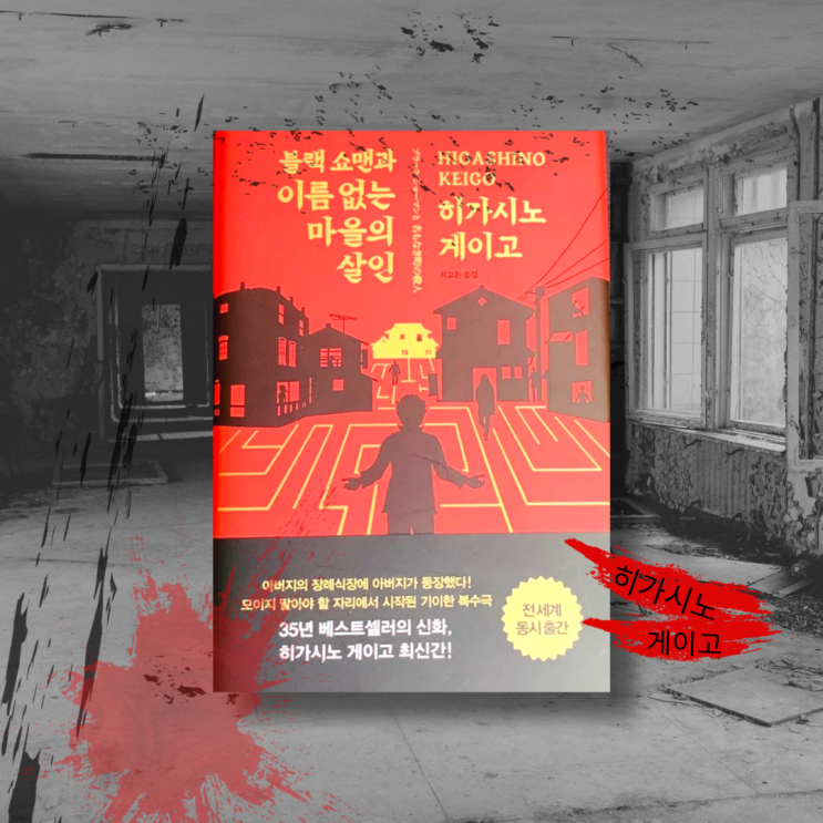  '블랙 쇼맨과 이름 없는 마을의 살인사건' 히가시노게이고추천. 일본 추리소설!