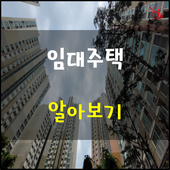  임대주택의 종류