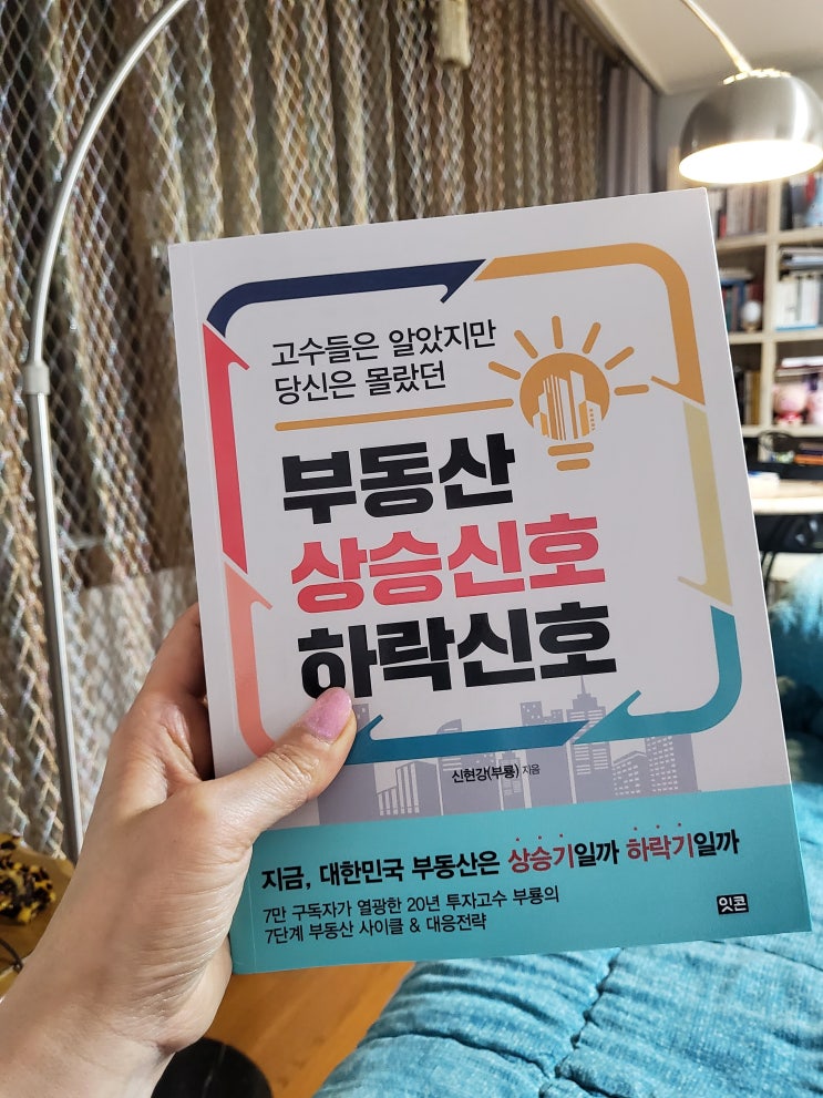  부동산 상승신호 하락신호 -신현강(부룡)