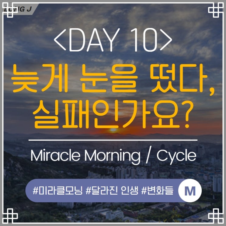  DAY10 : 미라클모닝, 늦었다면 실패라고 생각하시나요??