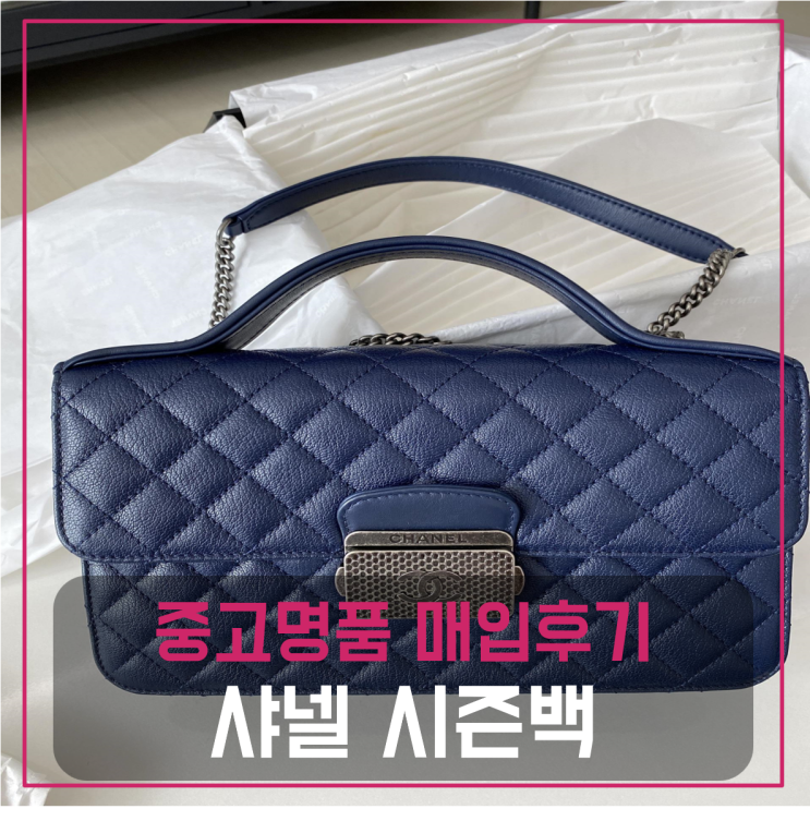  샤넬 탑핸들 시즌백 팔기 중고매입후기 (부산거주 고객님 전국 견적비교)