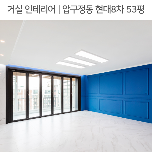  공간별 인테리어 | 거실 | 강남구 압구정동 현대8차 53평_비앙코카라라 타일, 웨인스코팅, 폴딩도어