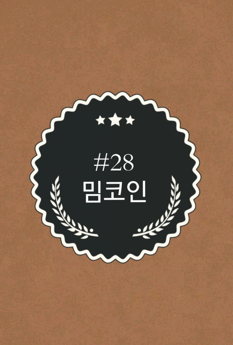  #28 [밈코인] 코인놀이터와 함께하는 코인상식