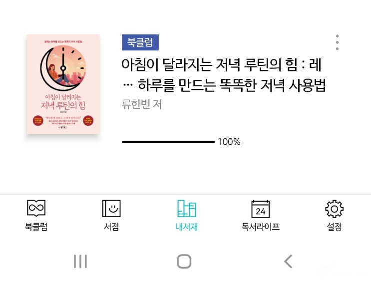  [책]아침이 달라지는 저녁 루틴의 힘을 읽고 블로그 도전쓰