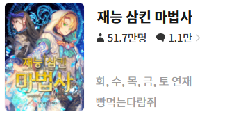  재능 삼킨 마법사 - 빵먹는다람쥐 : 평점(3/10) // 평범한 킬링타임용