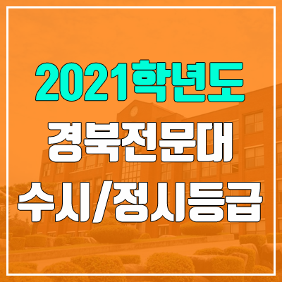 경북전문대학교 수시등급 / 정시등급 (2021, 예비번호)