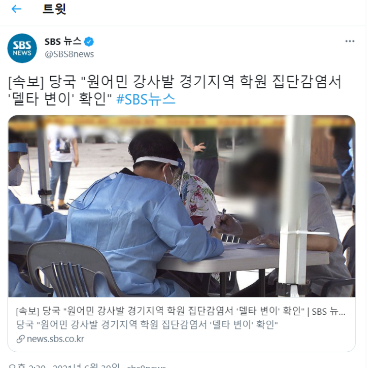  당국 "원어민 강사발 경기지역 학원 집단감염서 '델타 변이' 확인"