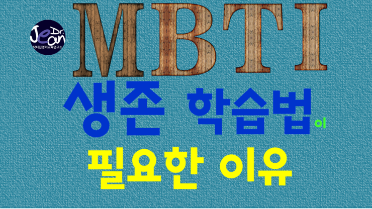  MBTI 생존 공부법이 필요한 이유 _ 왜 알아 듣지를 못하니