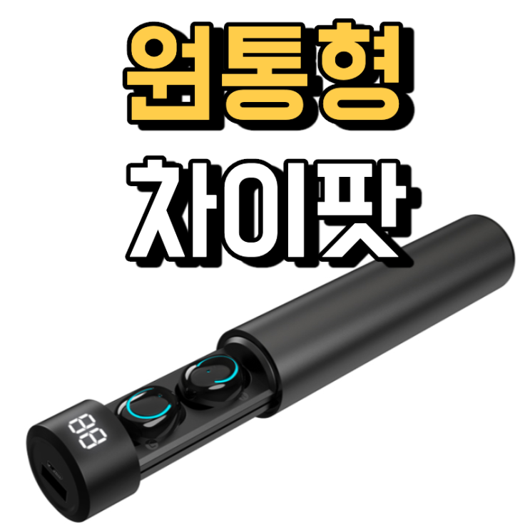 당신만 모르는 원통형차이팟 아모이 amoi q19 5.0 블루투스, 블랙 추천해요 당신만 모르는 원통형차이팟 아모이 amoi q19 5.0 블루투스, 블랙 추천해요