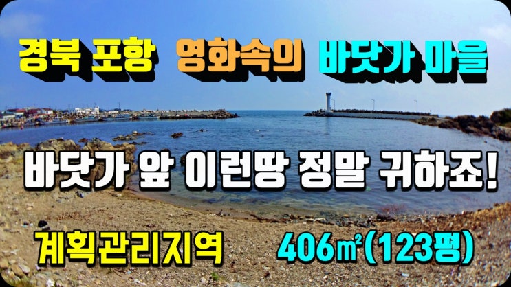 포항부동산 바닷가 땅 토지매매 호미곶 자그마한 포구마을-시골집매매 촌집매매 전원주택매매 급매 전문 착한부동산