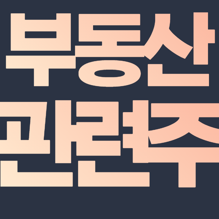  부동산 관련주 - 에이리츠 신한알파리츠 이지스밸류리츠 NH프라임리츠 모두투어리츠 주식 주가