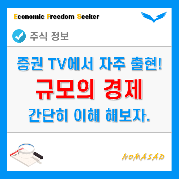 규모의 경제란 무엇이며, 주식과는 어떤 관련이 있을까? 규모의 경제란 무엇이며, 주식과는 어떤 관련이 있을까?