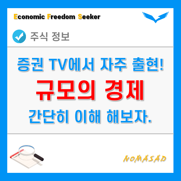 규모의 경제란 무엇이며, 주식과는 어떤 관련이 있을까?