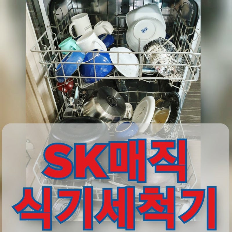 [살림]가성비 갑 식기세척기 추천, SK매직 식기세척기12인용, 사용법, 그릇세팅 방법(그릇넣기....