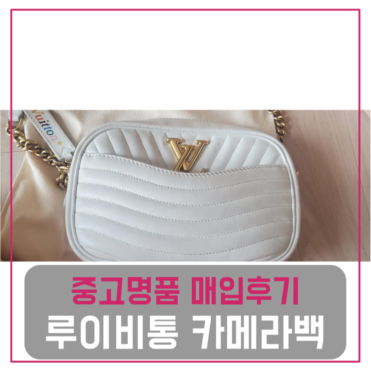  루이비통 뉴웨이브 카메라백 팔기 중고매입후기 (안양거주 고객님 전국 견적비교)