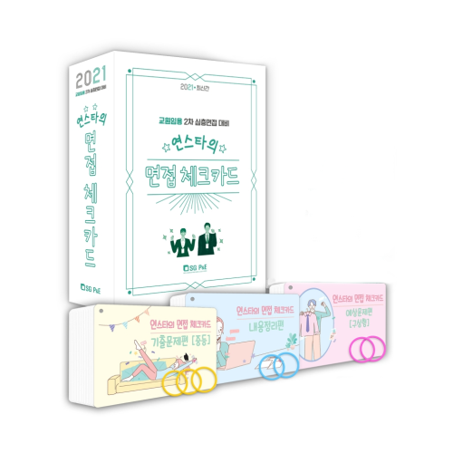 선호도 좋은 2021 교원 임용 2차 심층면접 대비 연스타의 면접 체크 카드, 에스지피엔이 ··· 선호도 좋은 2021 교원 임용 2차 심층면접 대비 연스타의 면접 체크 카드, 에스지피엔이 ···