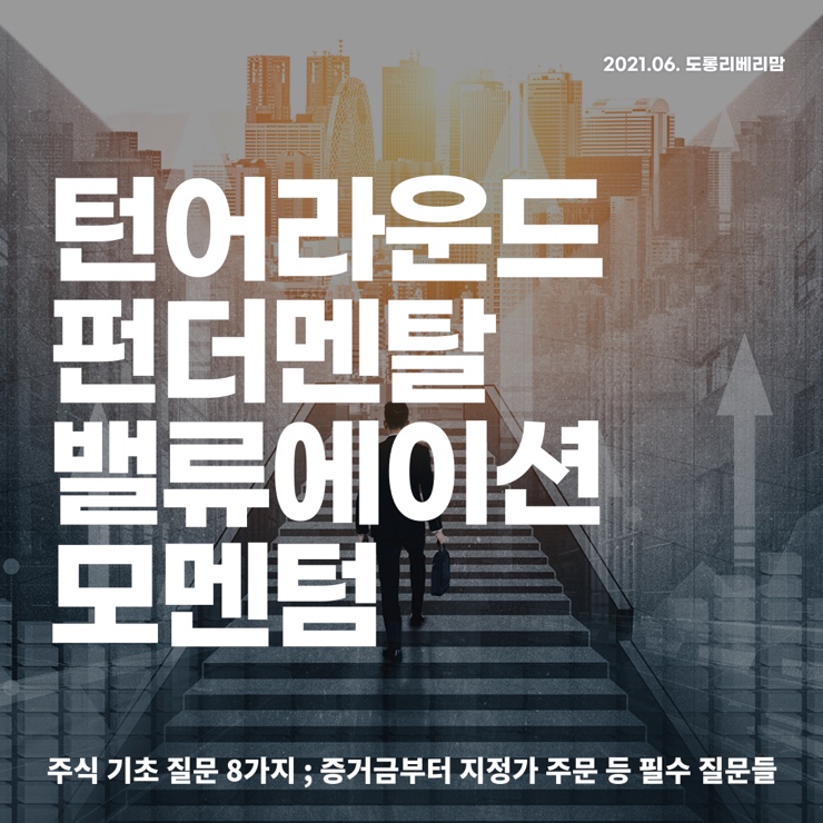  주식사는법 알기전 기초부터 배우자 (ft.시간외단일가매매,시가총액상위종목 등)