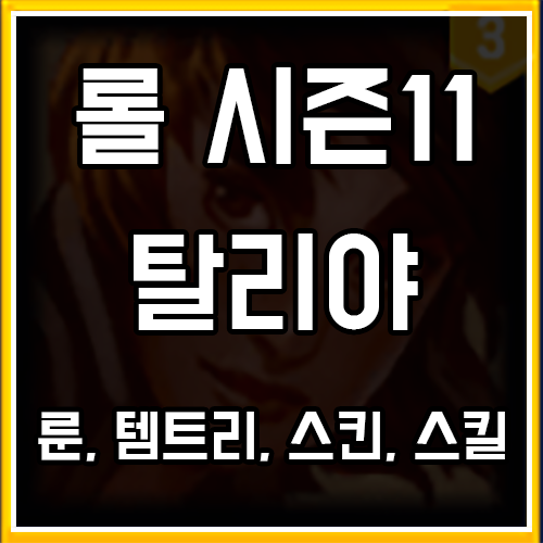 롤 시즌11 탈리야 룬, 템트리, 스킨 공략 롤 시즌11 탈리야 룬, 템트리, 스킨 공략