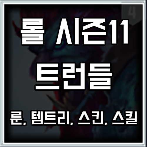 롤 시즌11 트런들 룬, 템트리, 스킨 공략