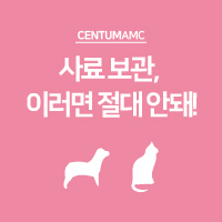  사료 보관, 이러면 절대 안돼!