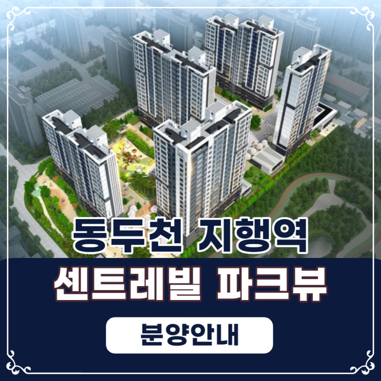  동두천 지행역 동부 센트레빌 파크뷰 분양가 안내