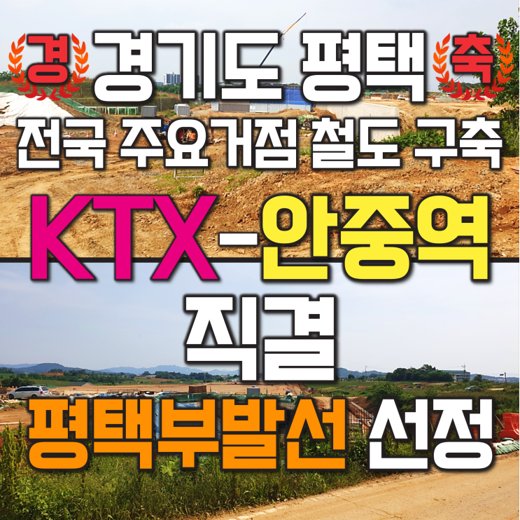 서해선 안중역 KTX 직결, 평택부발선 등 제4차 국가철도망 구축계획 최종 확정 (경기도 평택 땅 이래서 투자 가치 있다!)