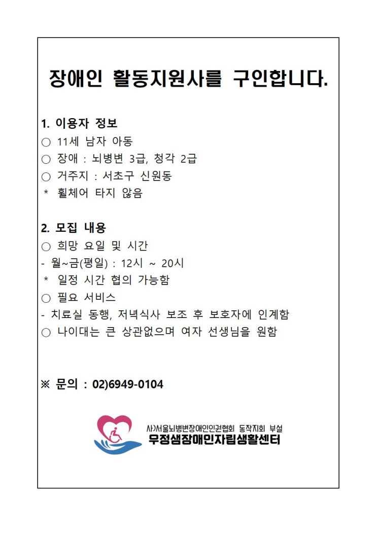  장애인 활동지원사를 구인합니다. [서초구 신원동 거주 11세 남자 아동] * 구인되었습니다.