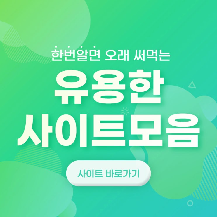  알면 좋은 유용한 사이트 모음