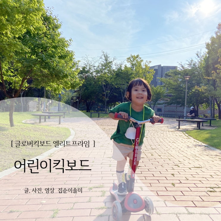  어린이킥보드 글로버 엘리트프라임 잘 골랐다