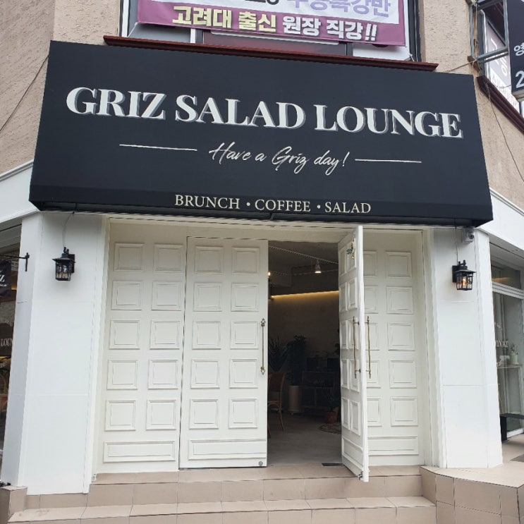  그리즈 샐러드 라운지