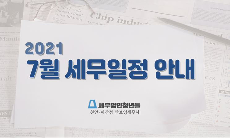  [천안세무사 · 아산세무사 · 당진세무사] '21년 7월 세무 일정 안내
