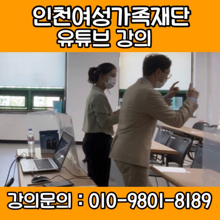 [유튜브강사]인천여성가족재단 유튜브강의 / 유튜브 홍보 활성화 전략 강의