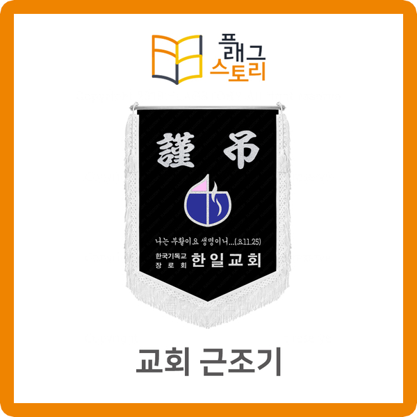  교회 근조기 기독교 개신교 근조기 근조깃발 제작