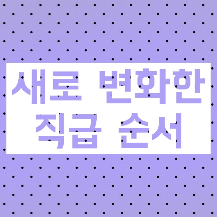 회사 직급 순서 사무직 현장직 생산직 연구직 임원직 다양하게 알아보자 회사 직급 순서 사무직 현장직 생산직 연구직 임원직 다양하게 알아보자