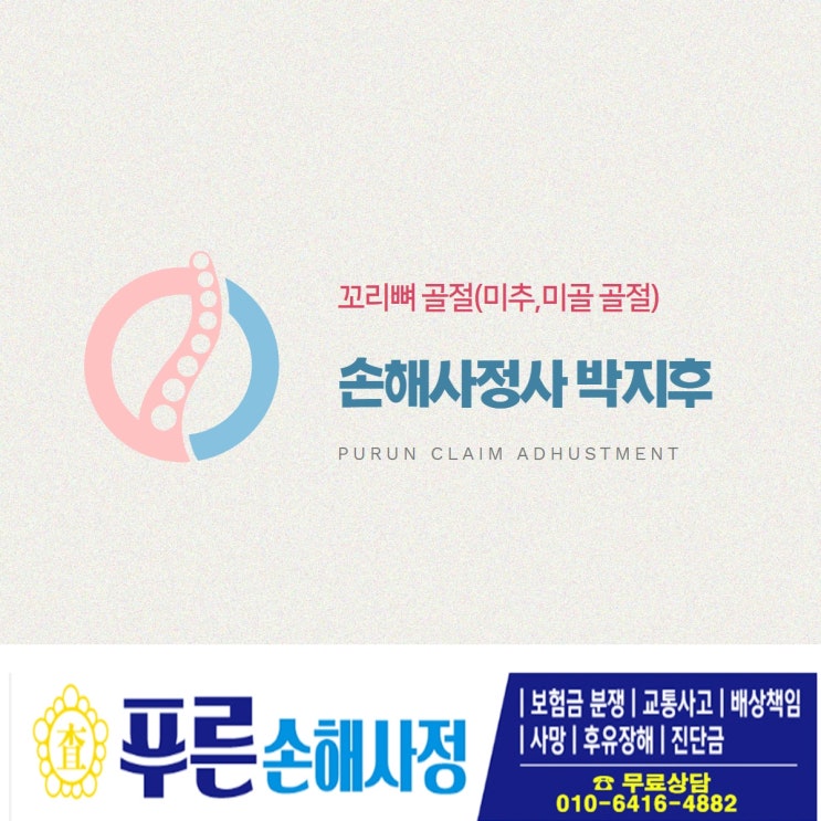  꼬리뼈 골절 증상과 대처방안 그리고 후유장해 보험금이 있다는 사실을 알고 계신거요?