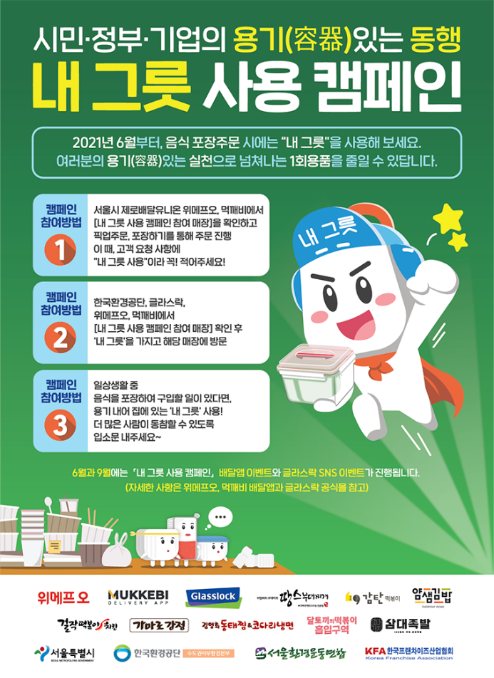  환경을 생각한다면~! '내 그릇 사용 캠페인' 동참하세요